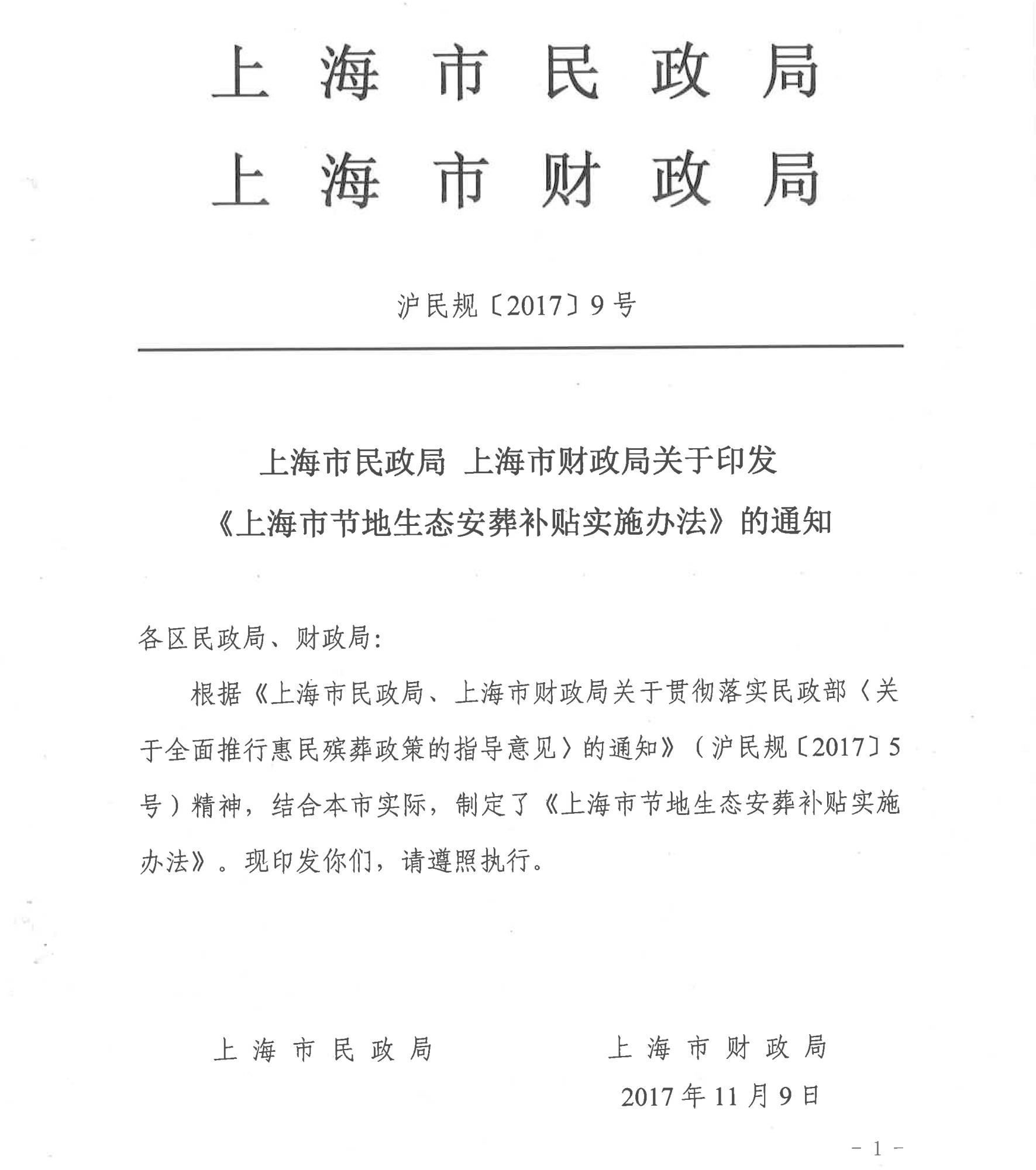 上海市民政局 上海市財政局關(guān)于印發(fā) 《上海市節(jié)地生態(tài)安葬補貼實施辦法》的通知