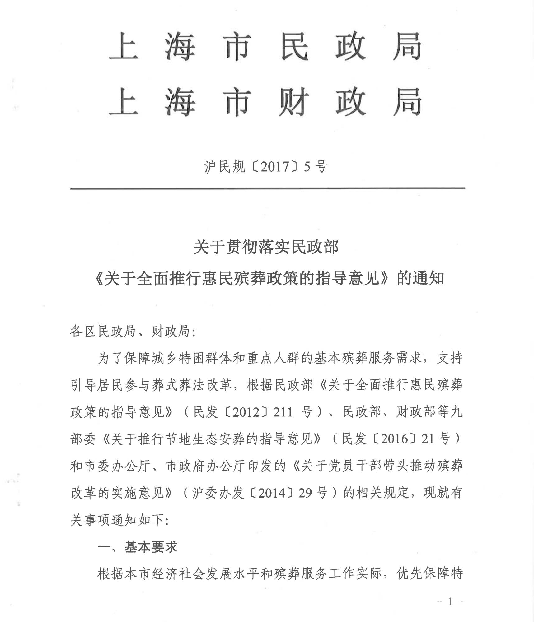關(guān)于貫徹落實民政部 《關(guān)于全面推行惠民殯葬政策的指導(dǎo)意見》的通知