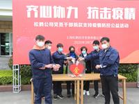 齊心協(xié)力抗疫情踴躍捐贈獻(xiàn)愛心 ——松鶴公司干部職工積極參與抗疫捐款