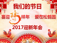 喜迎“雞”祥年 愛在松鶴園 松鶴公司舉行“我們的節(jié)日”迎新聯(lián)歡會