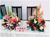 我們的節(jié)日 傳授插花技藝 綻放女性魅力 —— 松鶴“三八”節(jié)共建活動