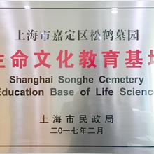 生命教育基地